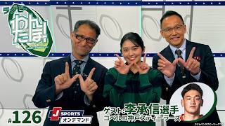 【すんしんジャッカル】李承信選手を深掘り！
