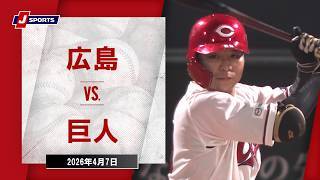【ハイライト】広島 vs. 巨人