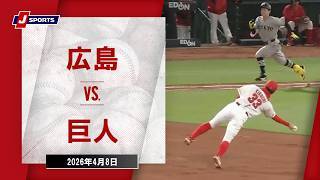 【ハイライト】広島 vs. 巨人