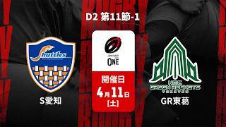 【 D2 第11節 ハイライト】豊田自動織機シャトルズ愛知 vs. グリーンロケッツ東葛