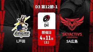 【D3 第12節 ハイライト】ヤクルトレビンズ戸田 vs. スカイアクティブズ広島