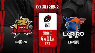 【D3 第12節 ハイライト】中国電力レッドレグリオンズ vs. ルリーロ福岡