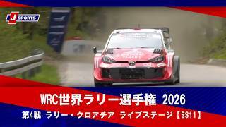 【ハイライト】WRC世界ラリー選手権 2026 第4戦 ラリー・クロアチア ライブステージ【SS11】（4月11日(現地)）#wrc