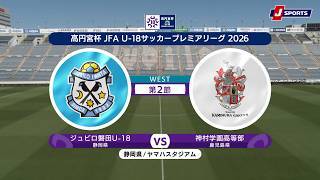 【WEST 第2節 ハイライト】ジュビロ磐田U-18 vs. 神村学園高等部