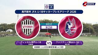 【WEST 第2節 ハイライト】ヴィッセル神戸U-18 vs. ファジアーノ岡山U-18