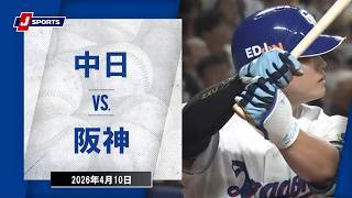 【ハイライト】中日 vs.阪神