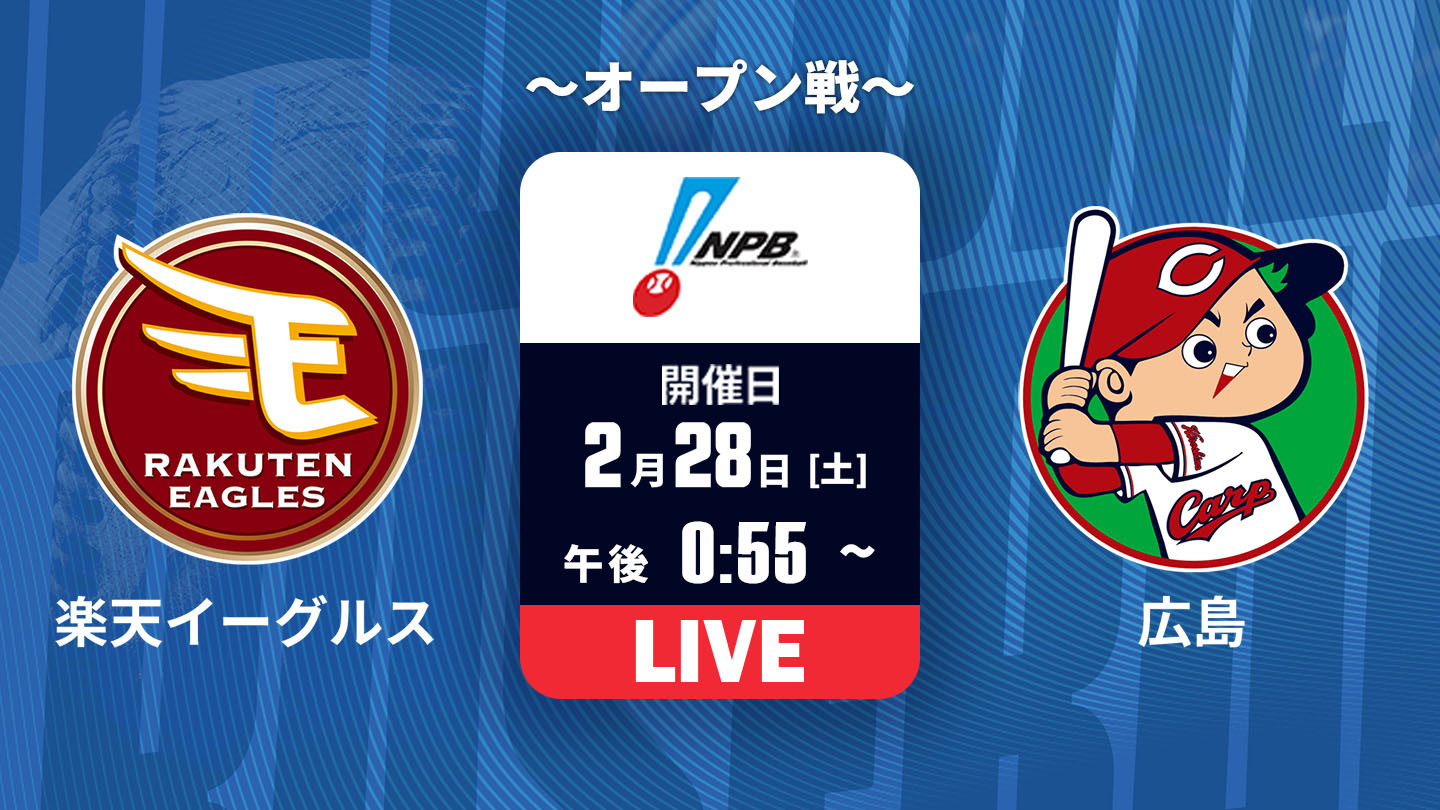 J SPORTS STADIUM2026 〜オープン戦〜 楽天 vs. 広島(02/28) 2026年3月