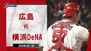 【ハイライト】広島 vs. 横浜DeNA