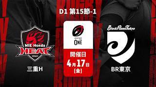 【D1 第15節 ハイライト】三重ホンダヒート vs. ブラックラムズ東京