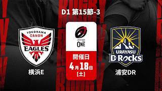 【D1 第15節 ハイライト】横浜キヤノンイーグルス vs. 浦安D-Rocks