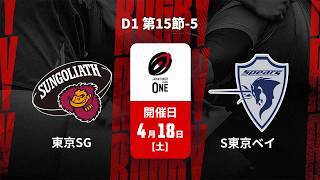 【D1 第15節 ハイライト】東京サンゴリアス vs. クボタスピアーズ船橋・東京ベイ