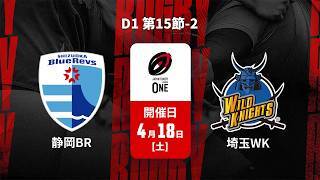 【D1 第15節 ハイライト】静岡ブルーレヴズ vs. 埼玉ワイルドナイツ
