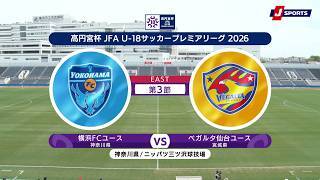 【ハイライト】横浜FCユース vs. ベガルタ仙台ユース