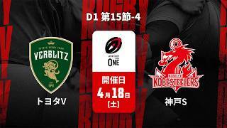 【D1 第15節 ハイライト】トヨタヴェルブリッツ vs. コベルコ神戸スティーラーズ