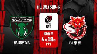 【D1 第15節 ハイライト】三菱重工相模原ダイナボアーズ vs. 東芝ブレイブルーパス東京