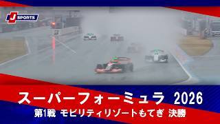 【第1戦 ハイライト】スーパーフォーミュラ 2026