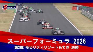 【第2戦 ハイライト】スーパーフォーミュラ 2026 