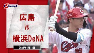 【ハイライト】広島 vs. 横浜DeNA