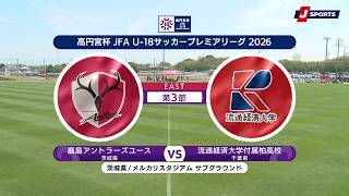 【ハイライト】鹿島アントラーズユース vs. 流通経済大学付属柏高校