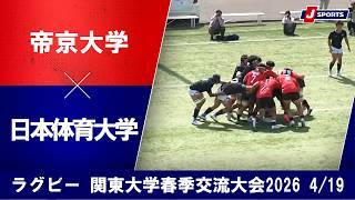 【ハイライト】帝京大学 vs. 日本体育大学