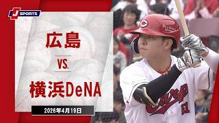 【ハイライト】広島 vs. 横浜DeNA
