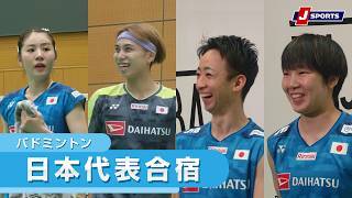 【大公開！】バドミントン日本代表合宿を取材！