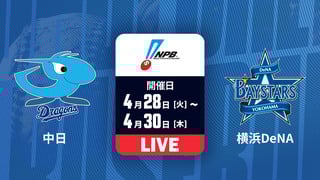中日 vs. 横浜DeNA【LIVE】