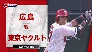 【ハイライト】広島 vs. 東京ヤクルト