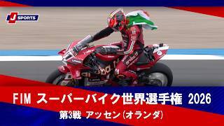 【決勝レース ハイライト】FIM スーパーバイク世界選手権 2026