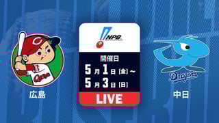 広島 vs. 中日【LIVE】