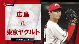 【ハイライト】広島 vs. 東京ヤクルト