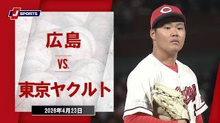 【ハイライト】広島 vs. 東京ヤクルト