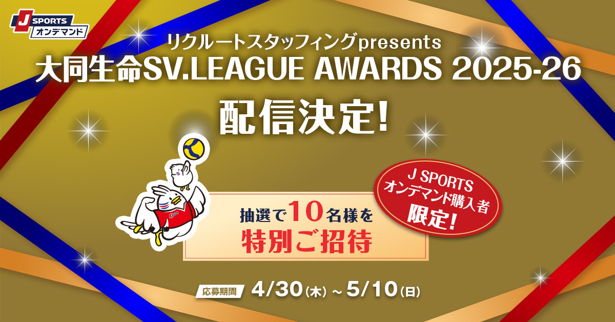 「リクルートスタッフィングpresents 大同生命SV.LEAGUE AWARDS 2025-26」配信決定！抽選で10名様を会場に特別ご招待！