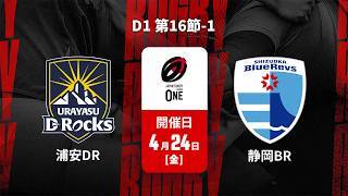 【D1 第16節 ハイライト】浦安D-Rocks vs. 静岡ブルーレヴズ