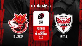 【D1 第16節 ハイライト】東芝ブレイブルーパス東京 vs. 横浜キヤノンイーグルス