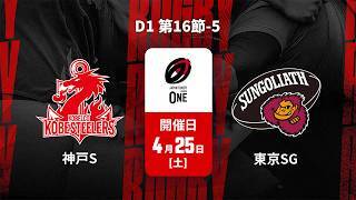 【D1 第16節 ハイライト】コベルコ神戸スティーラーズ vs. 東京サンゴリアス