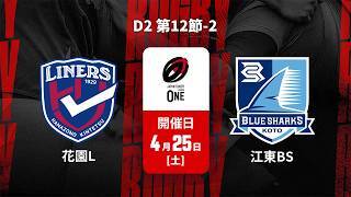 【D2 第12節 ハイライト】花園近鉄ライナーズ vs. 清水建設江東ブルーシャークス