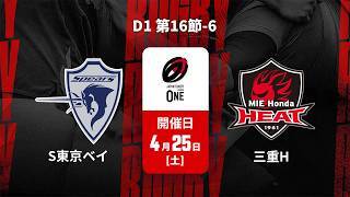 【D1 第16節 ハイライト】クボタスピアーズ船橋・東京ベイ vs. 三重ホンダヒート