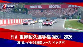 【第1戦 ハイライト】FIA 世界耐久選手権(WEC) 2026
