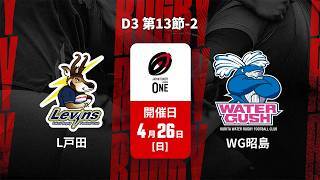 【D3 第13節 ハイライト】ヤクルトレビンズ戸田 vs. クリタウォーターガッシュ昭島