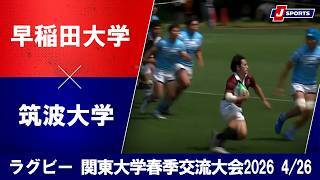【ハイライト】早稲田大学 vs. 筑波大学