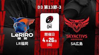 【D3 第13節 ハイライト】ルリーロ福岡 vs. スカイアクティブズ広島