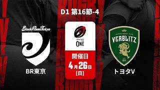 【D1 第16節 ハイライト】ブラックラムズ東京 vs. トヨタヴェルブリッツ