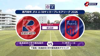 【ハイライト】流通経済大学付属柏高校 vs. FC東京U-18