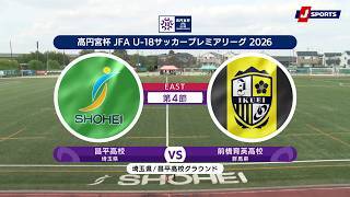 【ハイライト】昌平高校 vs. 前橋育英高校