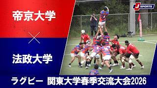 【ハイライト】帝京大学 vs. 法政大学