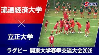 【ハイライト】流通経済大学 vs. 立正大学