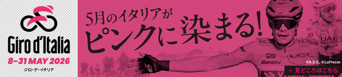 5月のイタリアがピンクに染まる！ジロ・デ・イタリア