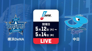 横浜DeNA vs. 中日