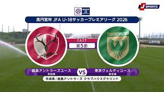 【ハイライト】鹿島アントラーズユース vs. 東京ヴェルディユース